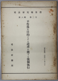 不作為を目的とする請求に関する強制執行  司法研究報告書 第８輯第２号