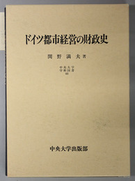 ドイツ都市経営の財政史 中央大学学術図書 ４５