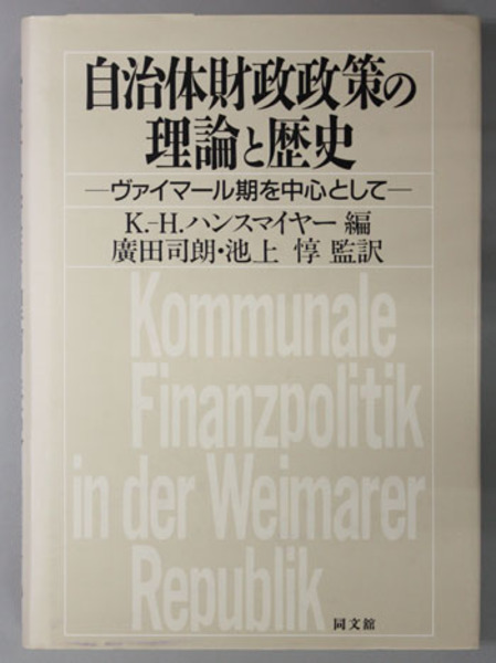 自治体財政政策の理論と歴史 ヴァイマ-ル期を中心として/同文舘出版/カルル・ハインリヒ・ハンスマイヤ-（単行本） 自治体財政政策の理論と歴史 ヴァイマール期を中心として