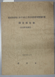 既成市街地における住工混在地帯環境整備計画調査報告書  生活環境調査／企業関連調査／生産環境調査