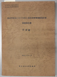 既成市街地における住工混在地帯環境整備計画調査報告書  計画編／生活環境