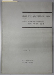 超高層住宅の今後の展開に関する研究  第１部：超高層住宅の計画設計に関する事例研究報告書