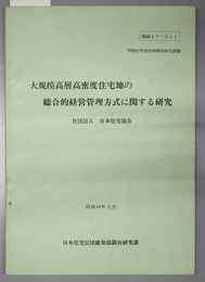 大規模高層高密度住宅地の総合的経営管理方式に関する研究  昭和４７年度技術開発研究課題：開研４７－０１１