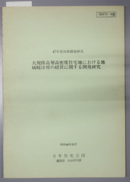 大規模高層高密度住宅地における地域冷房の経営に関する開発研究  ４７年度技術開発研究課題：開研７３－００２