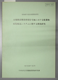 大規模高層高密度住宅地における廃棄物収集輸送システムに関する開発研究  昭和４７年度技術開発研究課題：開研７３－００３