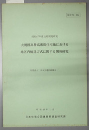 大規模高層高密度住宅地における地区内輸送方式に関する開発研究  昭和４７年度技術開発研究課題：開研７３－００４