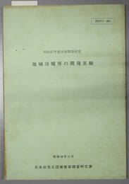 地域冷暖房の開発実験  昭和４７年度技術開発研究課題：開研７３－００５