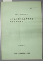 処理場汚泥の熱処理方式に関する開発実験  昭和４７年度技術開発研究課題：開研７３－００９