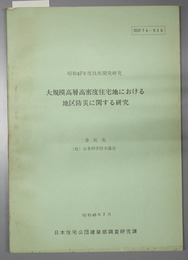 住棟群周辺における地区防災に関する研究  昭和４７年度技術開発研究課題：開研７４－０１６