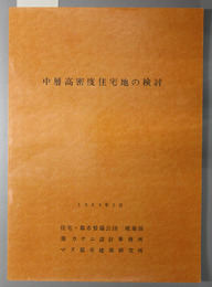 中層高密度住宅地の検討 