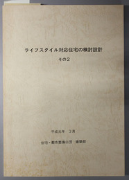 ライフスタイル対応住宅の検討設計 