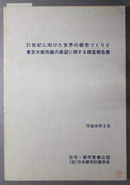 ２１世紀に向けた世界の都市づくりと東京大都市圏の展望に関する調査報告書 