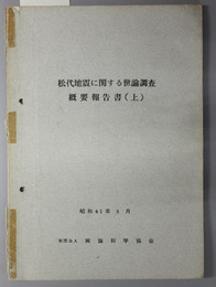 松代地震に関する世論調査概要報告書 