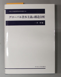 グローバル資本主義の構造分析