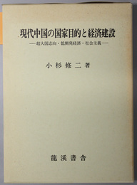 現代中国の国家目的と経済建設  超大国志向・低開発経済・社会主義