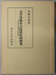 太平洋戦争の経済史的研究  日本資本主義の展開過程