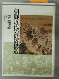 朝鮮近代の経済構造