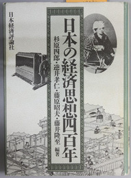 日本の経済思想四百年