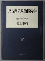 反古典の政治経済学  進歩史観の黄昏／二十一世紀への序説