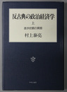 反古典の政治経済学  進歩史観の黄昏／二十一世紀への序説 上・下（２冊）
