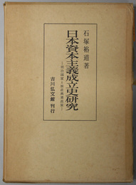 日本資本主義成立史研究  明治国家と殖産興業政策