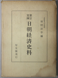 世宗実録日朝経済史料 