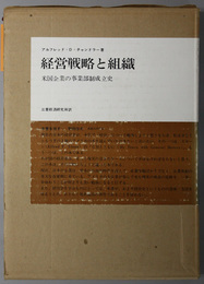 経営戦略と組織 米国企業の事業部制成立史