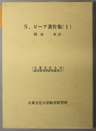 Ｓ．ビーア著作集 大東文化大学経営研究所研究叢書１７・１８