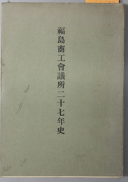 福島商工会議所二十七年史 