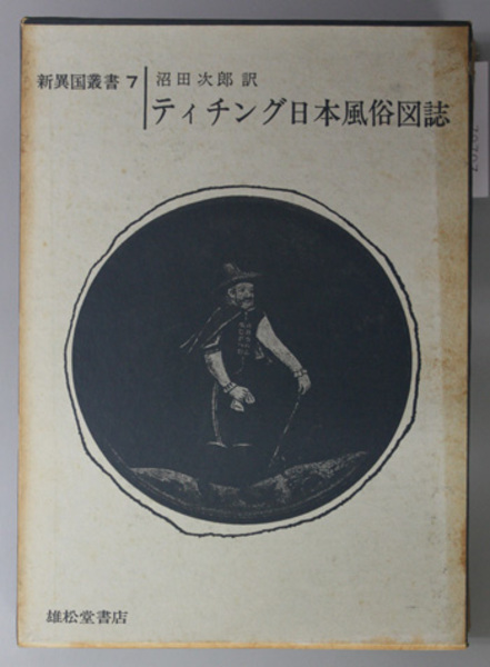 ティチング日本風俗図誌 新異国叢書7( 沼田 次郎) / 古本、中古本、古