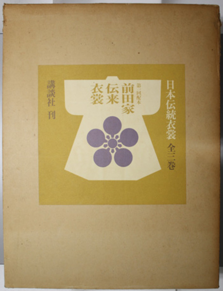 前田家伝来衣裳 日本伝統衣裳 第2巻( 梶山 伸 著) / 古本、中古本、古  
