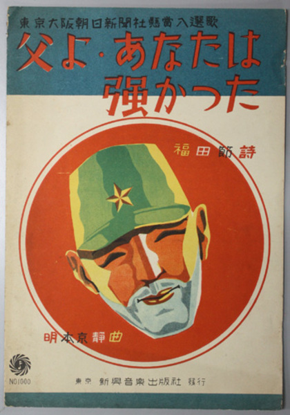 父よ・あなたは強かった （楽譜） 皇軍将士に感謝の歌(明本 京静