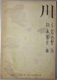 川 （楽譜）  女声二部・三部・或は四部合唱 （共益ボーカル楽譜 ＮＯ．６０２）