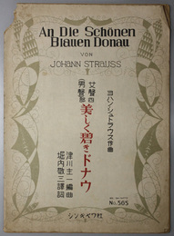 美しく碧きドナウ （楽譜）  女声（男声）四部（シンキヤウ楽譜５６５番）