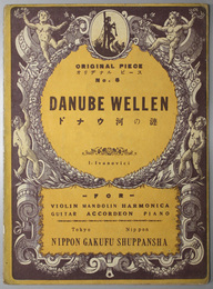 ドナウ河の漣 （楽譜）  名曲オリヂナルピースＮＯ．５
