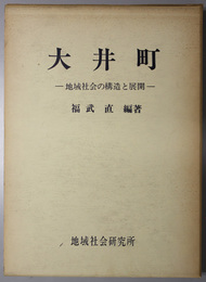 大井町  地域社会の構造と展開（コミュニティ叢書ＮＯ．２：地域社会研究所刊行物ＮＯ．１５）