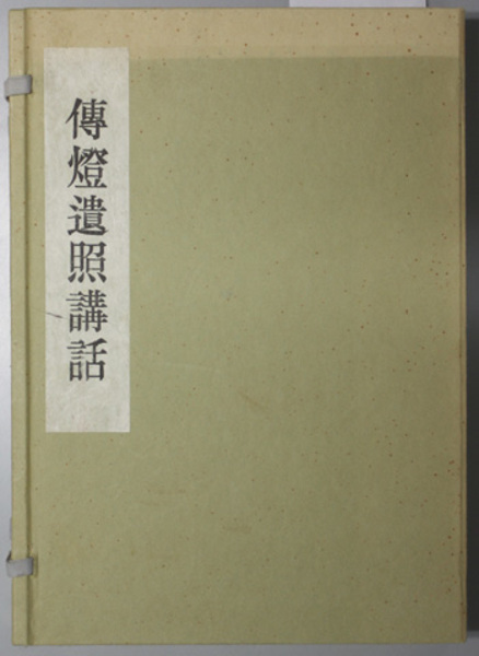 復刻版 日本帝国民法典並びに立法理由書(仏語公定訳) 債権担保 復刻版 日本帝国民法典並びに立法理由書(仏語公定訳) 債権担保