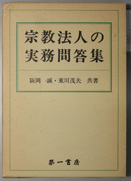 宗教法人の実務問答集 