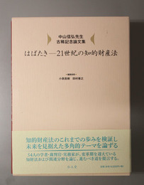 はばたき ２１世紀の知的財産法：中山信弘先生古稀記念論文集