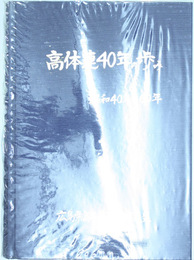 高体連４０年の歩み   