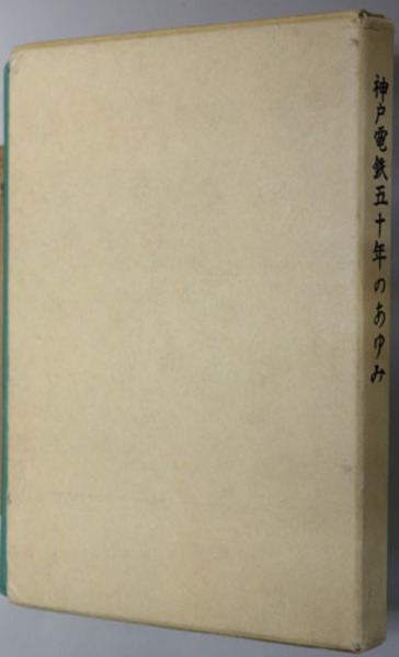 神戸電鉄五十年のあゆみ(神戸電気鉄道社史編纂委員会 編) / 古本、中古 