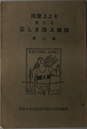 保健上より見たる正しき陸上競技