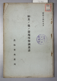 鮎其ノ他ノ養殖現勢調査書 昭和１４年５月 