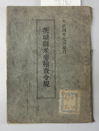茨城県米麦検査令規 大正４年７月現行 