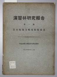 演習林研究報告 第１号 苫小牧地方蝦夷松収額表 