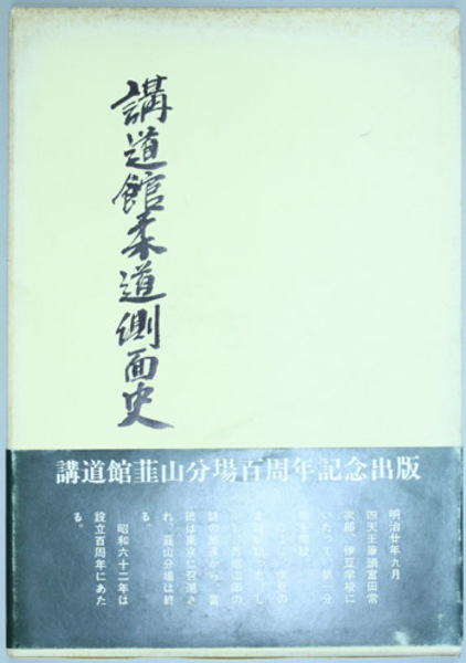 「大日本柔道史」講道館　昭和14年発行 講道館柔道側面史 (関野 新吾／他 著) / 古本、中古本、古書籍の通販は