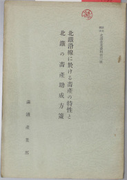 北鉄沿線に於ける畜産の特性と北鉄の畜産助成方策  