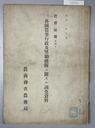 各国農事行政及奨励機関ニ関スル調査資料  