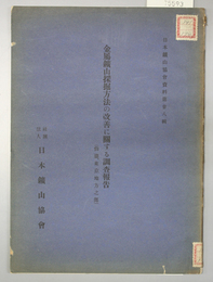 金属鉱山採掘方法の改善に関する調査報告 仙台、東京地方之部 