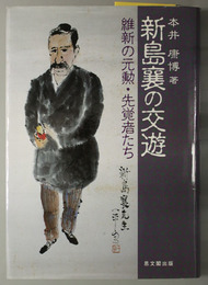 新島襄の交遊  維新の元勲・先覚者たち